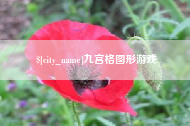 信阳九宫格图形游戏