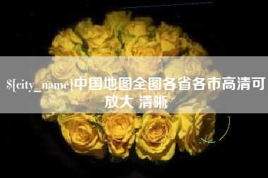 信阳中国地图全图各省各市高清可放大 清晰