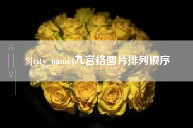 信阳九宫格图片排列顺序