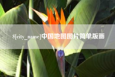 信阳中国地图图片简单版画
