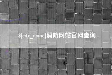 信阳消防网站官网查询