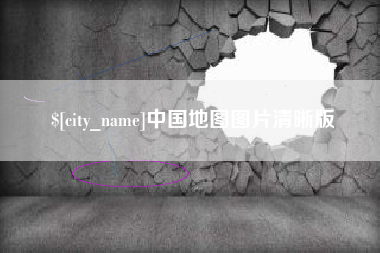 信阳中国地图图片清晰版