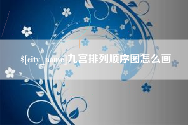 信阳九宫排列顺序图怎么画