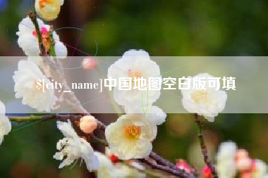 信阳中国地图空白版可填