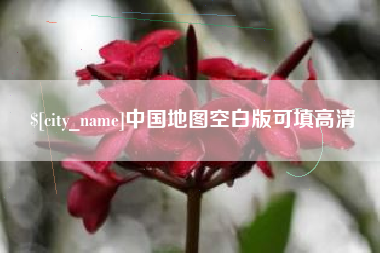 信阳中国地图空白版可填高清