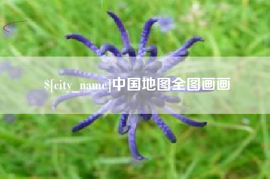 信阳中国地图全图画画