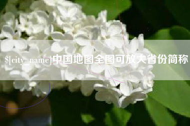 信阳中国地图全图可放大省份简称