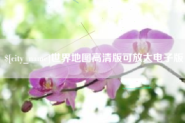 信阳世界地图高清版可放大电子版