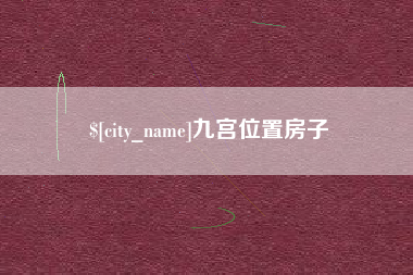 信阳九宫位置房子