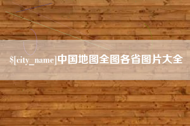 信阳中国地图全图各省图片大全