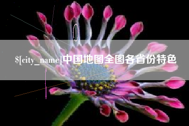 信阳中国地图全图各省份特色