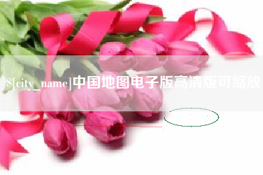 信阳中国地图电子版高清版可缩放