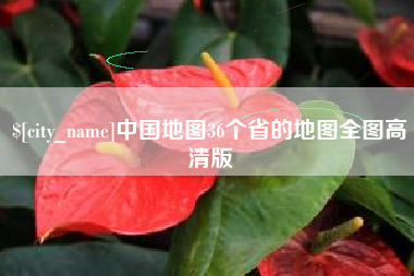 信阳中国地图36个省的地图全图高清版