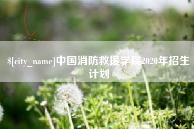 信阳中国消防救援学院2020年招生计划
