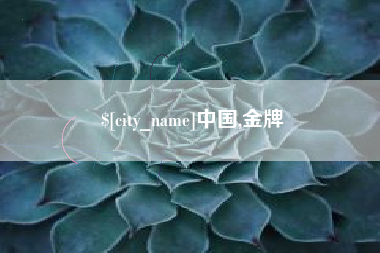 信阳中国,金牌