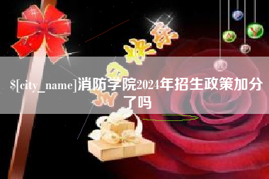信阳消防学院2024年招生政策加分了吗