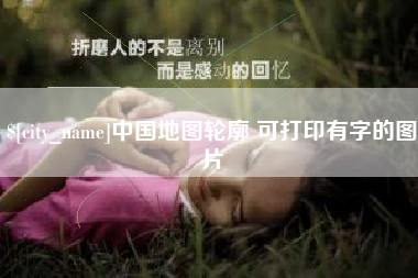 信阳中国地图轮廓 可打印有字的图片