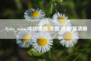 信阳中国地图 全图 清晰 高清晰