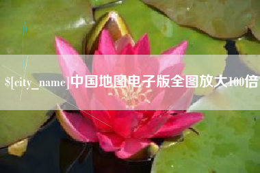 信阳中国地图电子版全图放大100倍
