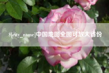 信阳中国地图全图可放大省份