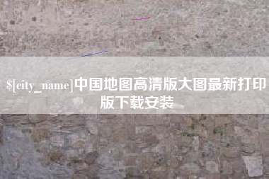 信阳中国地图高清版大图最新打印版下载安装