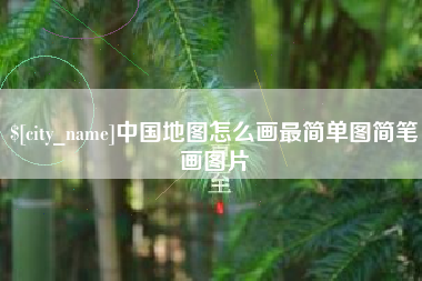 信阳中国地图怎么画最简单图简笔画图片