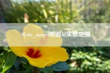 信阳地图3d实景地图