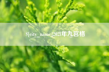 信阳202l年九宫格