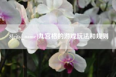 信阳九宫格的游戏玩法和规则
