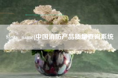 信阳中国消防产品质量查询系统