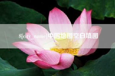 信阳中国地图空白填图