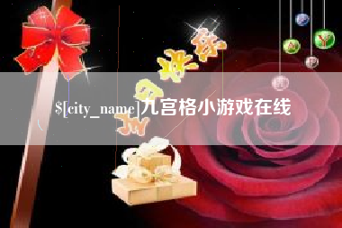 信阳九宫格小游戏在线