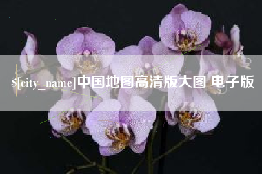 信阳中国地图高清版大图 电子版