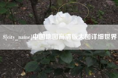 信阳中国地图高清版大图详细世界