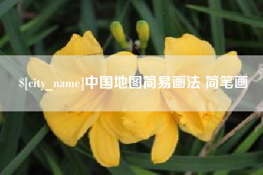 信阳中国地图简易画法 简笔画