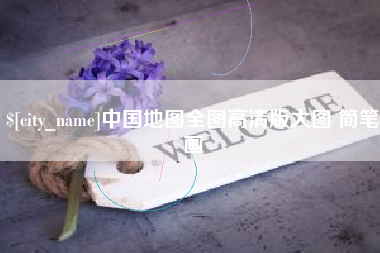 信阳中国地图全图高清版大图 简笔画