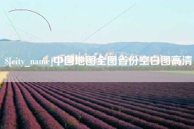 信阳中国地图全图省份空白图高清