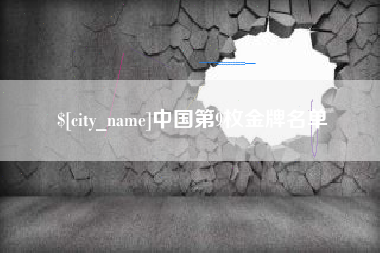 信阳中国第9枚金牌名单
