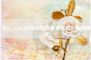 信阳中国消防救援学院简介视频播放