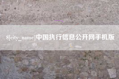 信阳中国执行信息公开网手机版