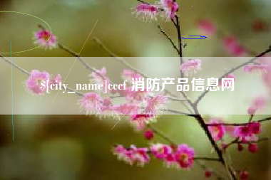 信阳cccf 消防产品信息网