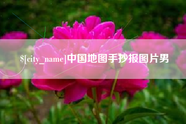 信阳中国地图手抄报图片男