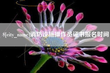 信阳消防设施操作员证书报名时间
