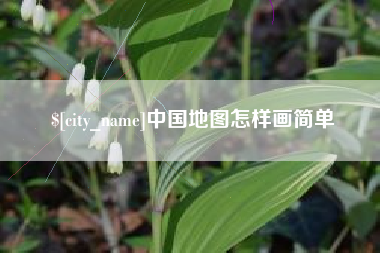 信阳中国地图怎样画简单