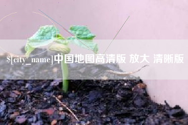 信阳中国地图高清版 放大 清晰版