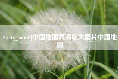 信阳中国地图高清版大图片中国地图