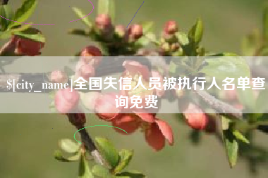 信阳全国失信人员被执行人名单查询免费