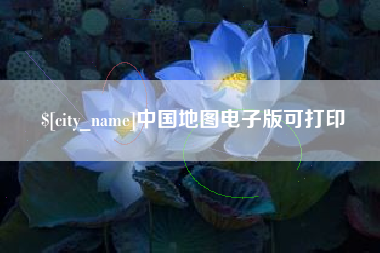 信阳中国地图电子版可打印