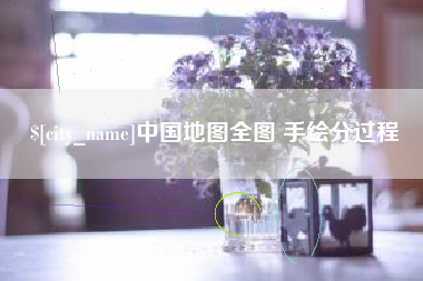 信阳中国地图全图 手绘分过程