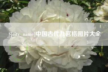 信阳中国古代九宫格图片大全